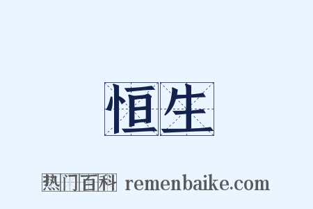 恒生是什么意思的图片
